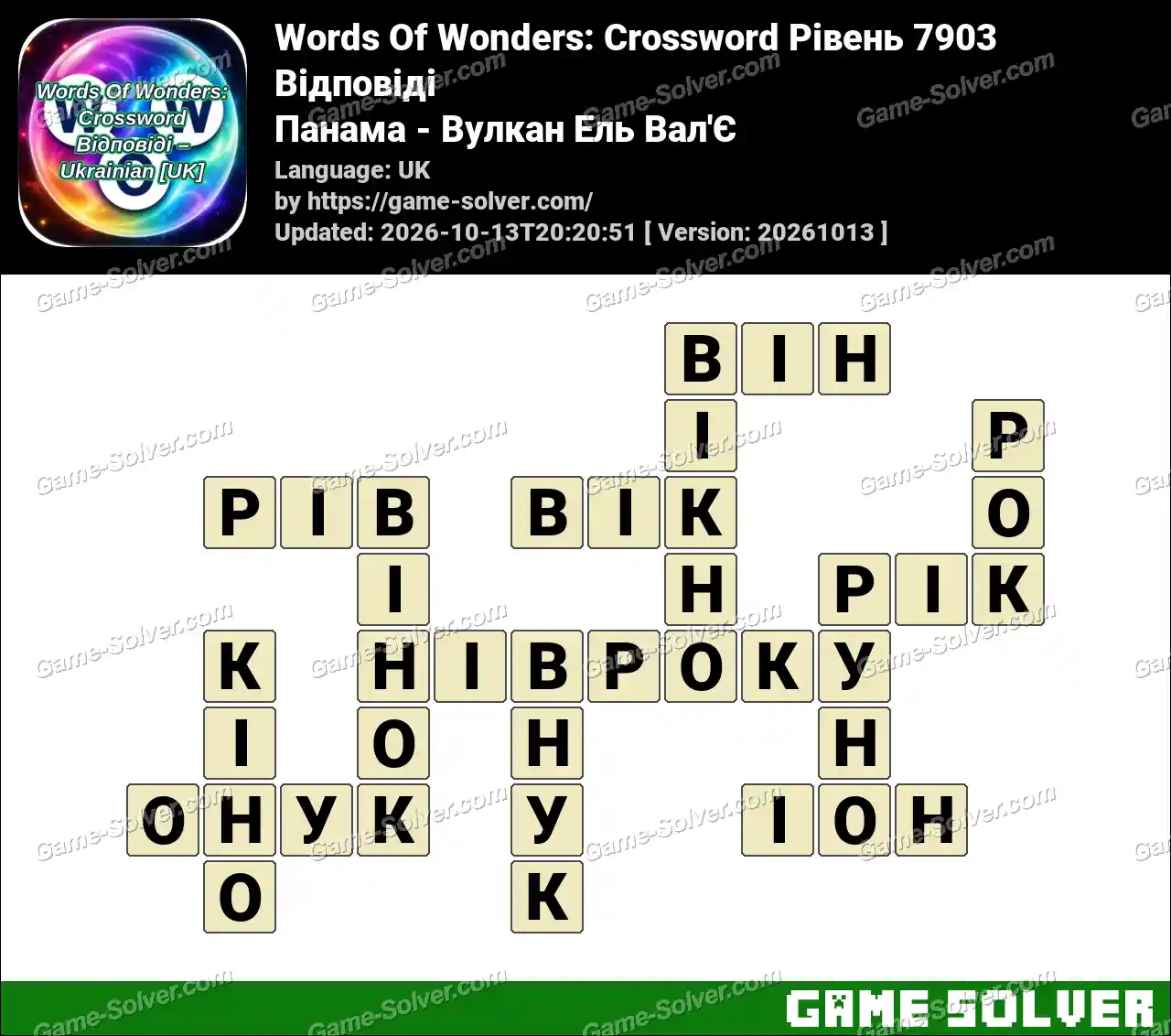 Words Of Wonders: Crossword Рівень 7903 Відповіді – Панама – Вулкан Ель Вал’Є